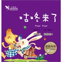 小精灵启智故事美绘屋·咕咚来了