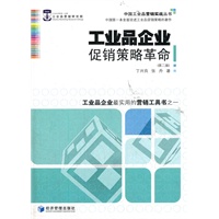 工业品企业促销策略革命（第二版）