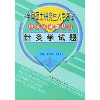 全国硕士研究生入学考试中医学试题丛书：针灸学试题