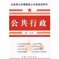 公共行政/公务员公共管理核心内容培训用书