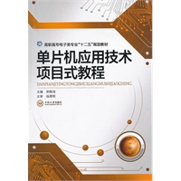 单片机应用技术项目式教程