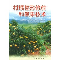 柑橘整形修剪和保果技术