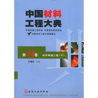 中国材料工程大典:第23卷·材料焊接工程(下)