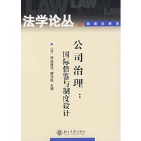 公司治理：国际借鉴与制度设计