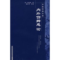 内外伤辨惑论