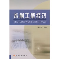 水利工程经济