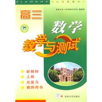 高三数学·教学与测试（新教材上册）（总复习 教师用书）