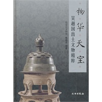 物华天宝：吴越国出土文物精粹