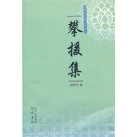 攀援集