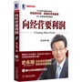向经营要利润(著名利润管理专家史永翔从企业经营视角用实际事例解答经营的问题与利润持久的方法 赠4小时培训课程DVD)
