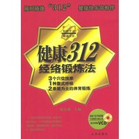健康312经络锻炼法（含光盘）