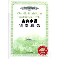 古典小品独奏精选：B调乐器演奏（附赠伴奏CD一张）