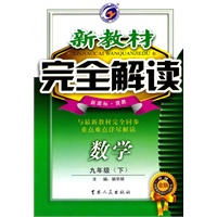 数学九年级下【新课标 冀教】新教材 完全解读 金牌升级(2010年8月印刷)
