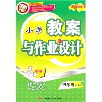 教案与作业设计4年级语文下（语S版）（2010年12月印刷）