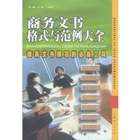 商务文书格式与范例大全：商务文书撰写的必备工具