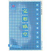 把脉中考英语系列丛书——完形填空