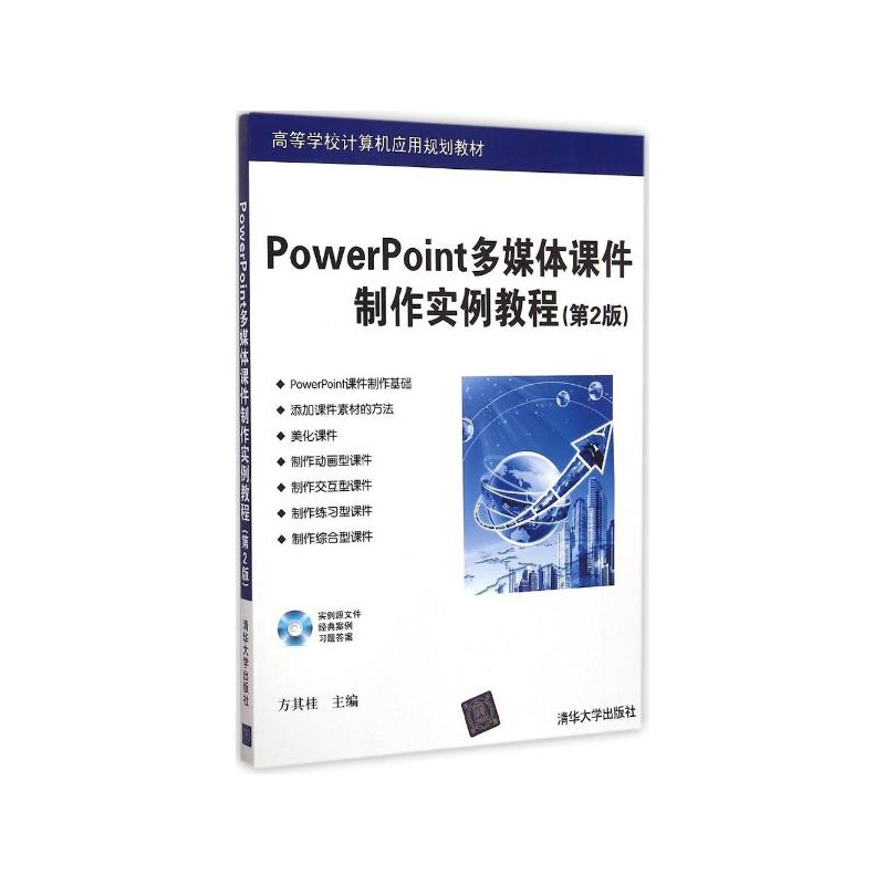 【PowerPoint多媒体课件制作实例教程(附光盘