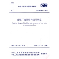 选煤厂建筑结构设计规范 GB 50583-2010