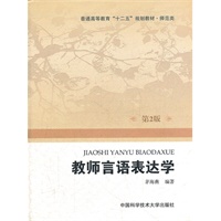 教师言语表达学