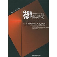 橱窗与陈设——日本空间设计大奖系列