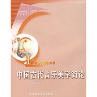 中国古代音乐美学简论