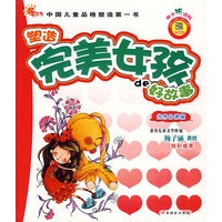 塑造完美女孩的好故事——优秀品德篇（注音版）（随书赠送VCD）