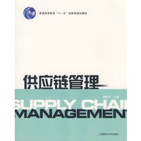 供应链管理