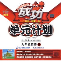 成功单元计划：九年级英语（上）（配人民教育出版社新目标英语）