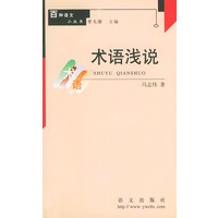术语浅说 百种语文小丛书