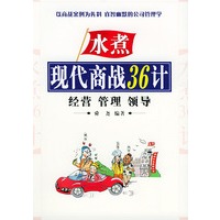 现代商战36计
