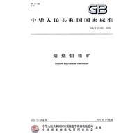 焙烧钼精矿GB/T24482-2009