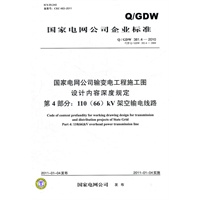 Q／GDW 381.4—2010 国家电网公司输变电工程施工图设计内容深度规定 第4部分：110（66）kV架空输电线路（代替Q／GDW 381.4—2009）