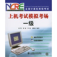 全国计算机等级考试:上机考试模拟考场(一级)(附光盘)