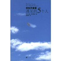 你在天堂里遇见的5个人