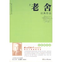 老舍经典作品解读