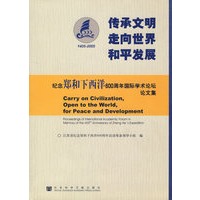 传承文明走向世界和平发展：纪念郑和下西洋600周年国际学术论坛论文集