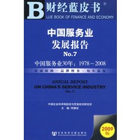 中国服务业发展报告No.7（含光盘）