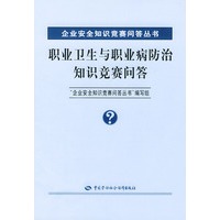 职业卫生与职业病防治知识竞赛问答