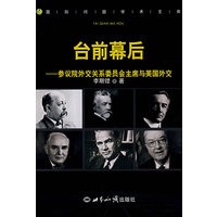 台前幕后——参议院外交关系委员会主席与美国外交