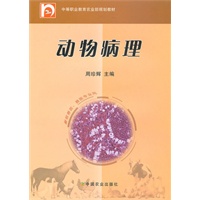 动物病理（畜牧兽医.兽医专业用）