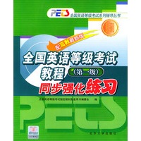 全国英语等级考试教程同步强化练习(第1级配高教最新版)/全国英语等级考试系列辅导丛书