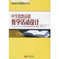 中学思想品德教学活动设计——新课程教学活动设计丛书