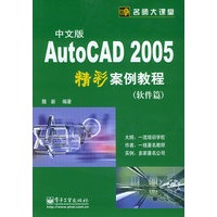 中文版AutoCAD2005精彩案例教程（软件篇）/名师大课堂