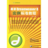 最新Dreamweaver 8实例标准教程（附光盘一张）