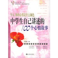 今天，你的心情是什么颜色：中学生自己讲述的100个心情故事