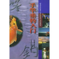 手竿垂钓入门