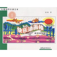 儿童七彩绘画丛书：快乐油画棒