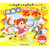 跟我学艺术：小班（上）