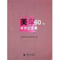 美学60年学术论文集