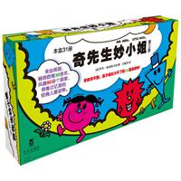奇先生妙小姐第三季（乐乐趣童书：全球销量超过一亿册的经典儿童读物。学校学不到，孩子成长少不了的EQ塑造读物！第三季共31本。）